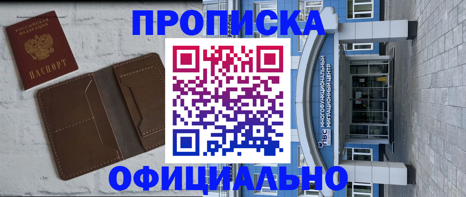 прописка поиск в Москве