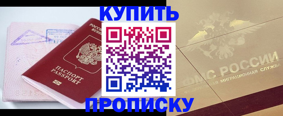 прописка для работы в Москве